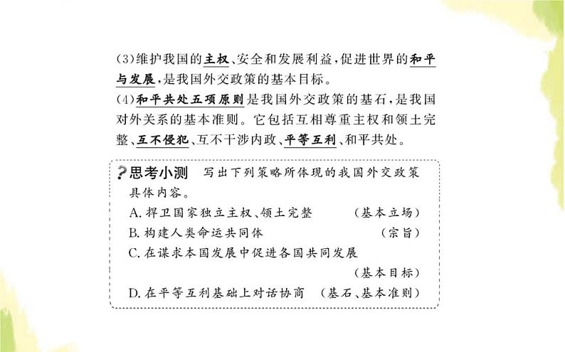 部编版高中政治选择性必修1第二单元世界多极化第五课第一框中国外交政策的形成与发展课件第4页