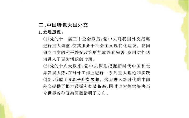 部编版高中政治选择性必修1第二单元世界多极化第五课第一框中国外交政策的形成与发展课件第5页