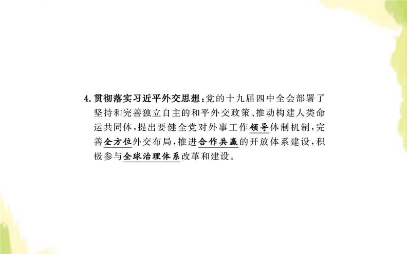 部编版高中政治选择性必修1第二单元世界多极化第五课第一框中国外交政策的形成与发展课件第7页