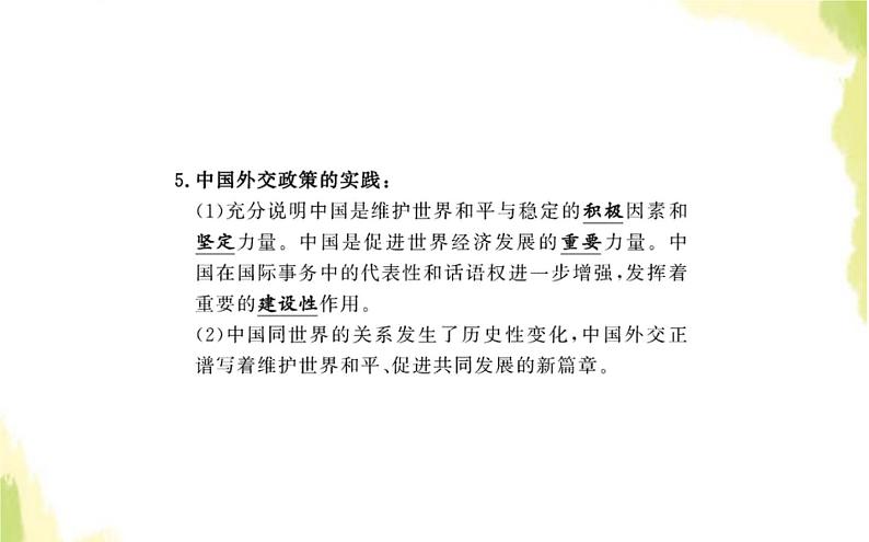 部编版高中政治选择性必修1第二单元世界多极化第五课第一框中国外交政策的形成与发展课件第8页