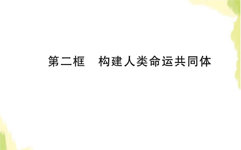 部编版高中政治选择性必修1第二单元世界多极化第五课第二框构建人类命运共同体课件01