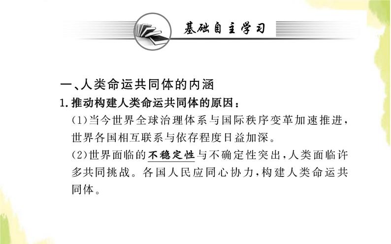 部编版高中政治选择性必修1第二单元世界多极化第五课第二框构建人类命运共同体课件02