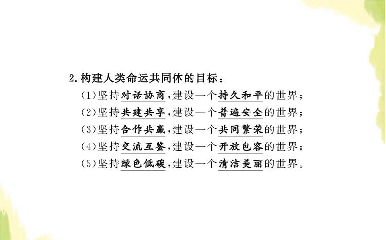 部编版高中政治选择性必修1第二单元世界多极化第五课第二框构建人类命运共同体课件03