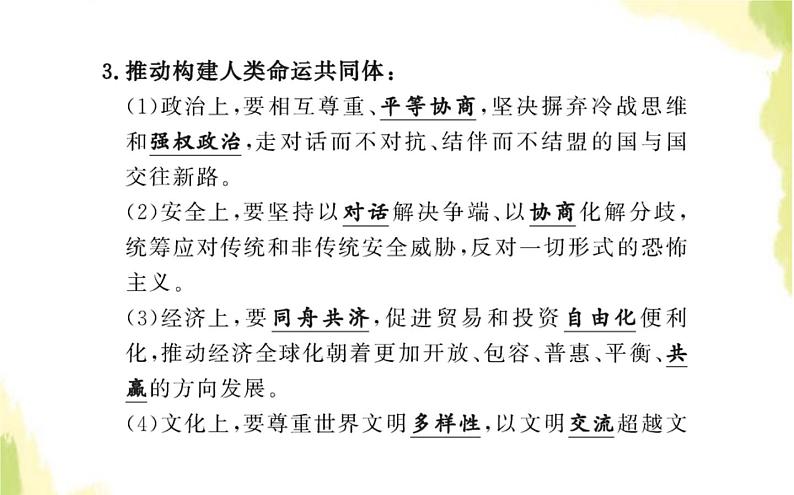 部编版高中政治选择性必修1第二单元世界多极化第五课第二框构建人类命运共同体课件04