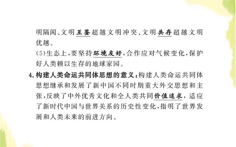 部编版高中政治选择性必修1第二单元世界多极化第五课第二框构建人类命运共同体课件05