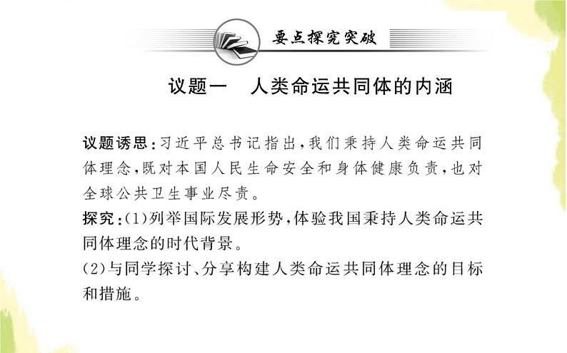 部编版高中政治选择性必修1第二单元世界多极化第五课第二框构建人类命运共同体课件08