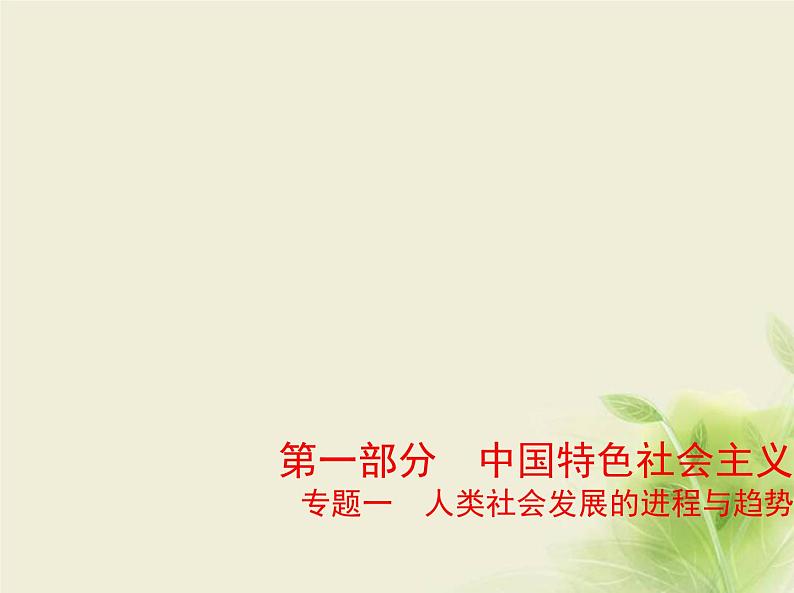 山东专用高考政治一轮复习专题一人类社会发展的进程与趋势1课件第1页