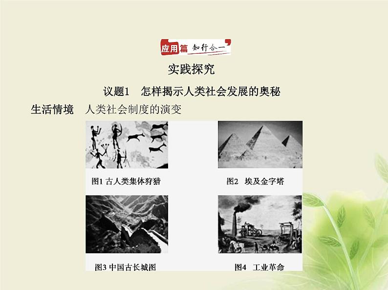 山东专用高考政治一轮复习专题一人类社会发展的进程与趋势2课件第2页