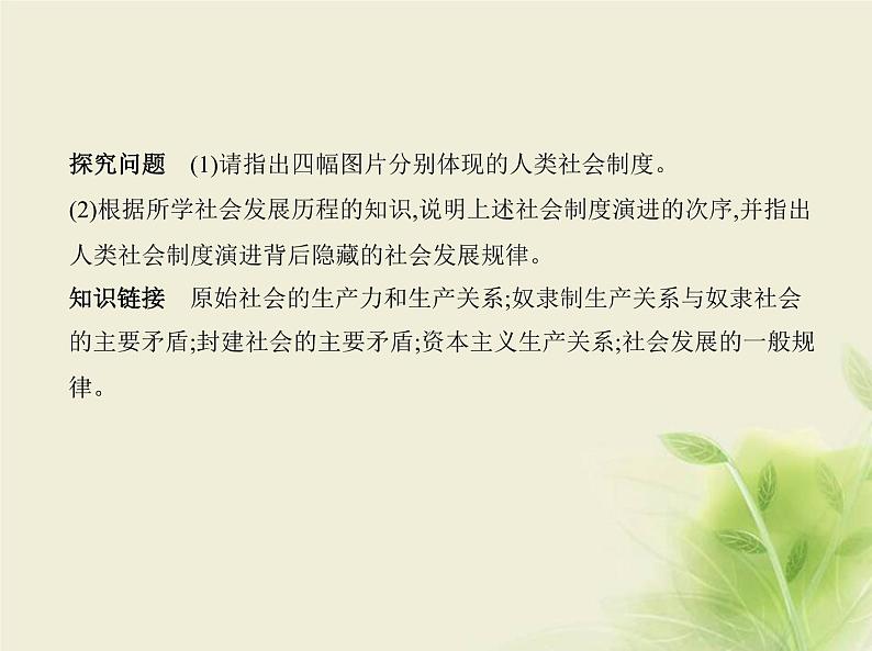 山东专用高考政治一轮复习专题一人类社会发展的进程与趋势2课件第3页