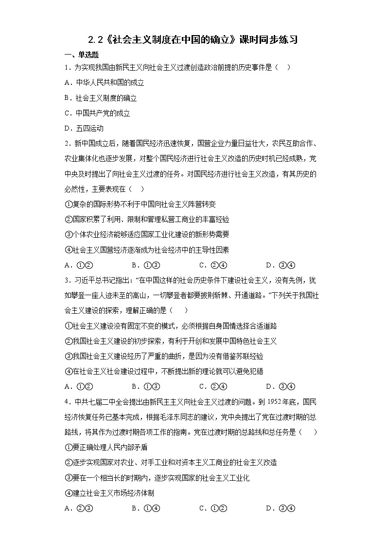 2.2《社会主义制度在中国的确立》课件+教案+同步练习01