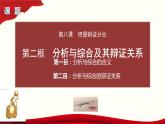 8.2分析与综合及其辩证关系课件-2021-2022学年统编版高中政治选择性必修三