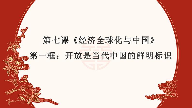 7.1开放是当代中国的鲜明标识课件-2021-2022学年高中政治统编版选择性必修一当代国际政治与经济第1页