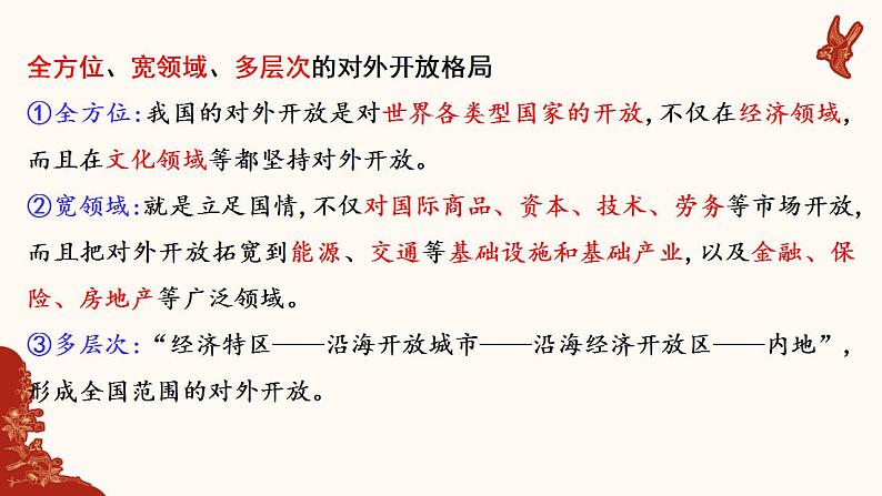 7.1开放是当代中国的鲜明标识课件-2021-2022学年高中政治统编版选择性必修一当代国际政治与经济第7页