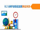 8.2 分析与综合及其辩证关系 课件-2021-2022学年高中政治统编版选择性必修三