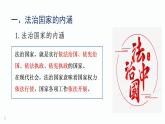 8.1法治国家课件-2021-2022学年高中政治统编版必修三政治与法治