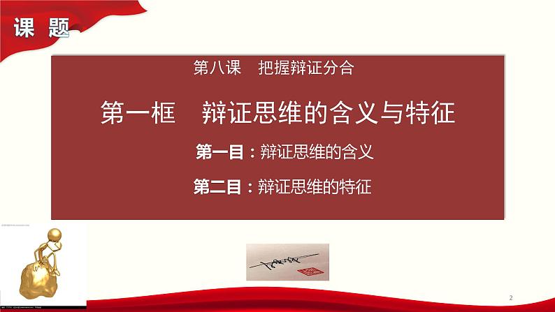 8.1辩证思维的含义与特征课件-2021—2022学年统编版高中政治选择性必修三第2页