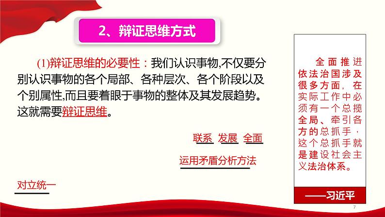 8.1辩证思维的含义与特征课件-2021—2022学年统编版高中政治选择性必修三第7页