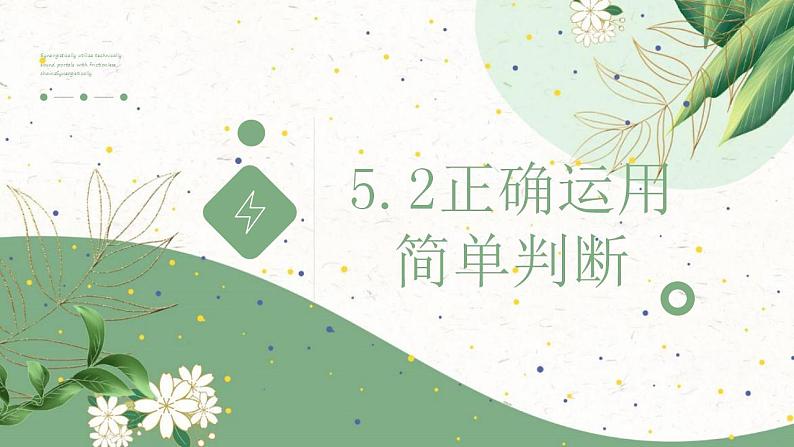 5.2正确运用简单判断课件-2021-2022学年高中政治统编版选择性必修三逻辑与思维第1页