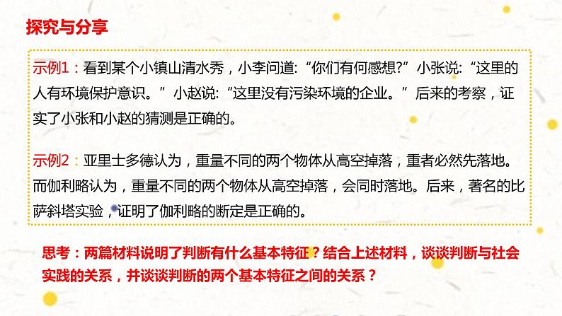 5.1判断的概述课件-2020-2021学年高中政治统编版选择性必修三逻辑与思维05