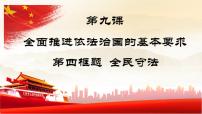 高中政治 (道德与法治)人教统编版必修3 政治与法治全民守法教学ppt课件