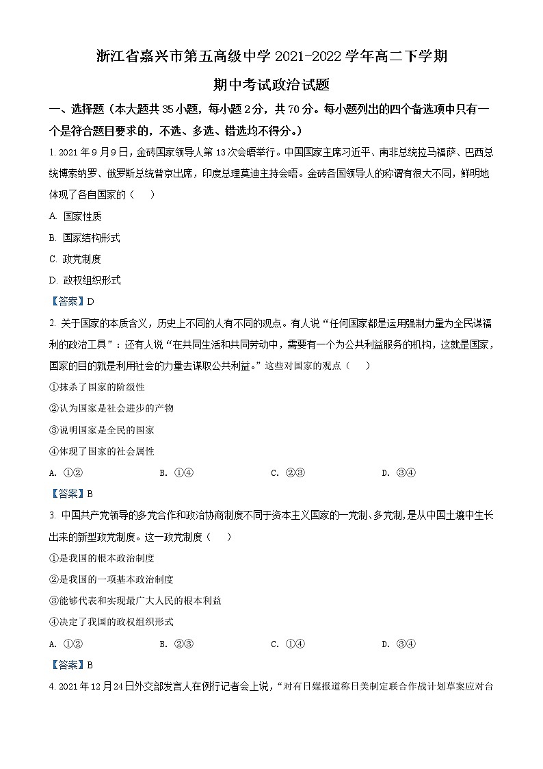2021嘉兴五中高二下学期期中政治试题含答案01