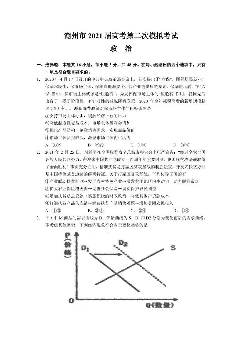 2021届广东省潮州市高三下学期5月第二次模拟考试政治试题 PDF版01