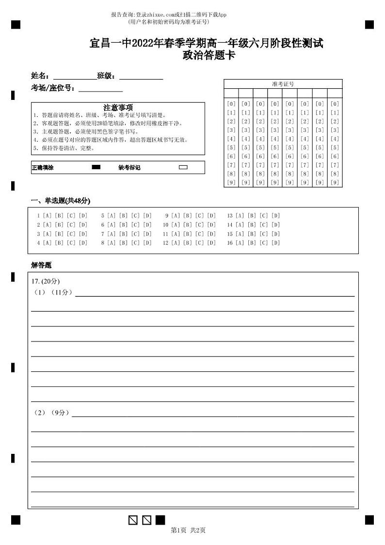 湖北省宜昌市第一中学2021-2022学年高一下学期6月阶段性测试政治试题答题卡第1页