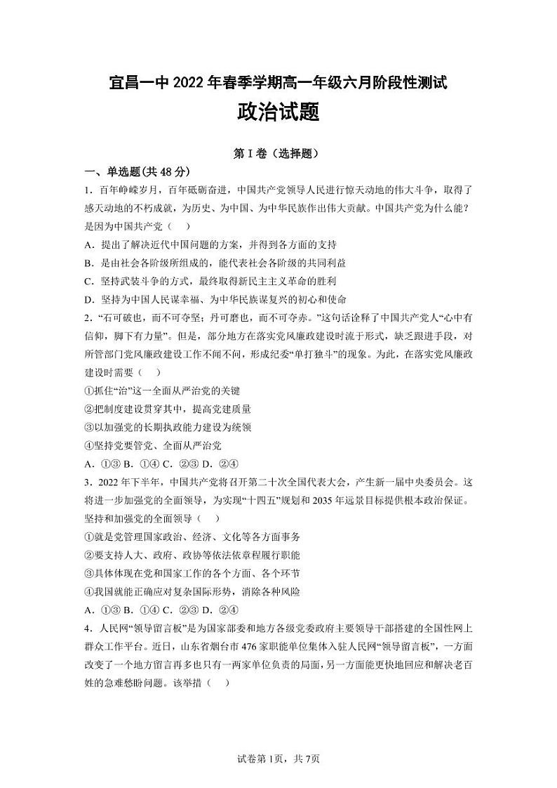 湖北省宜昌市第一中学2021-2022学年高一下学期6月阶段性测试政治试题第1页