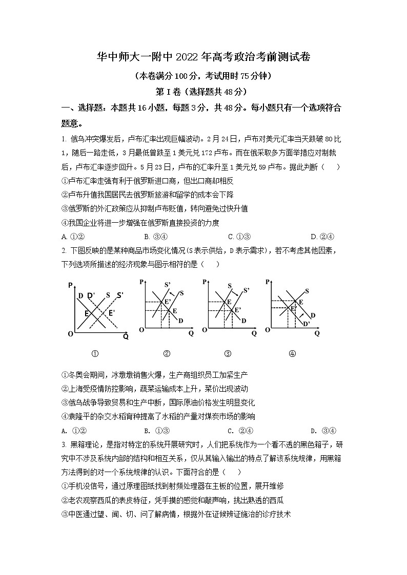 湖北省华中师范大学第—附属中学2022届高考考前测试卷政治试题（原卷版）第1页