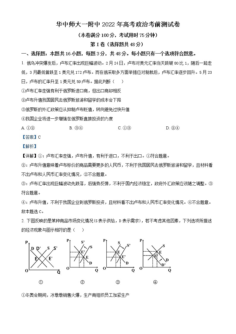 湖北省华中师范大学第—附属中学2022届高考考前测试卷政治试题（解析版）第1页