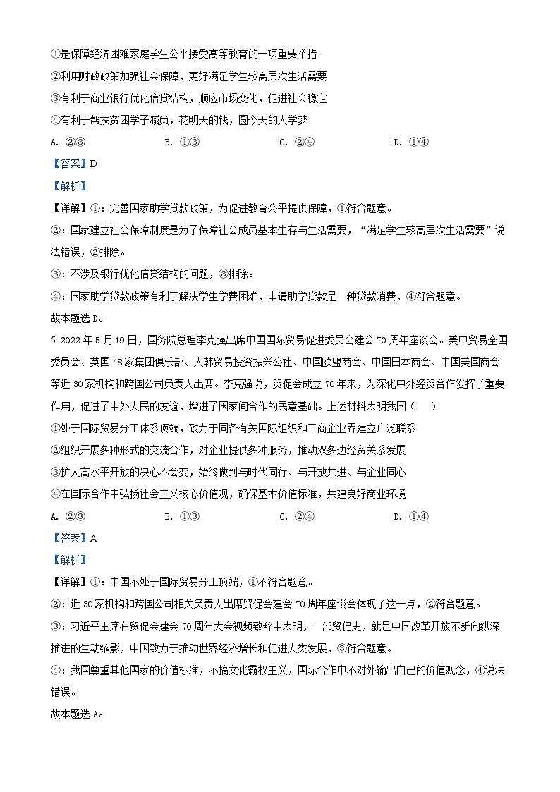 湖北省华中师范大学第—附属中学2022届高考考前测试卷政治试题（解析版）第3页