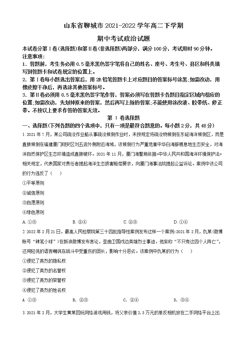 2022聊城--高二下学期期中政治试题含解析01