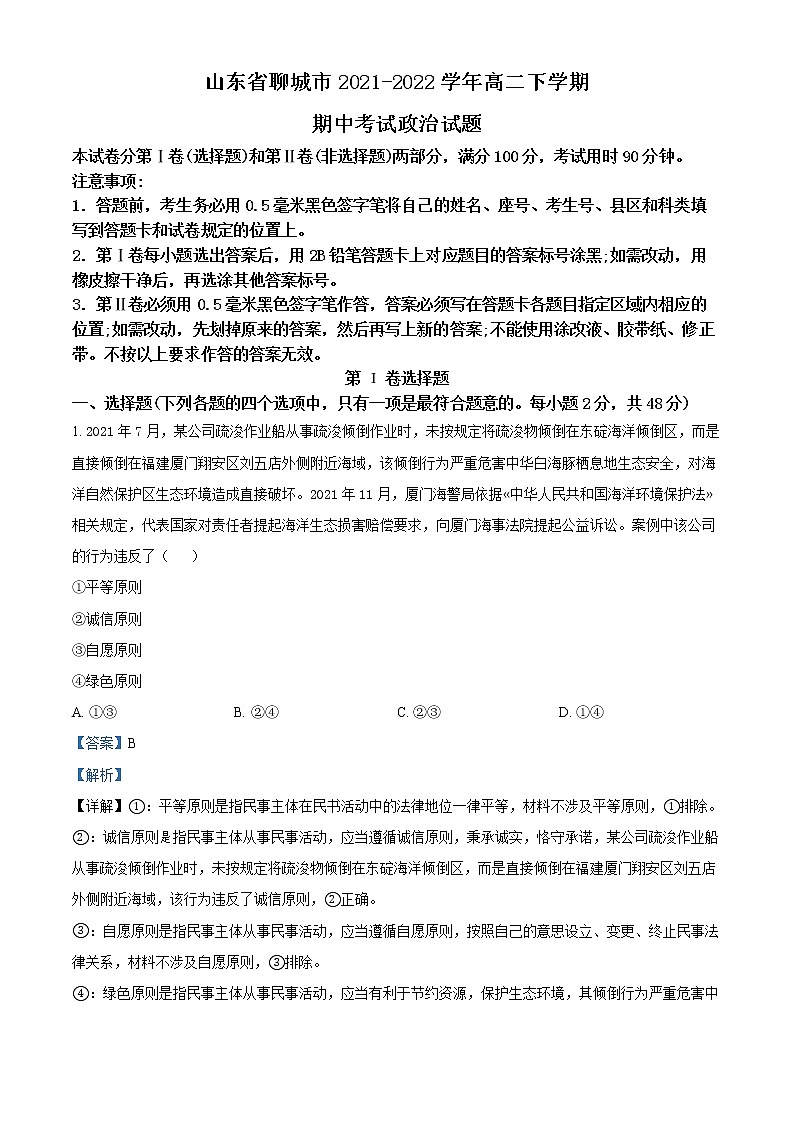 2022聊城--高二下学期期中政治试题含解析01