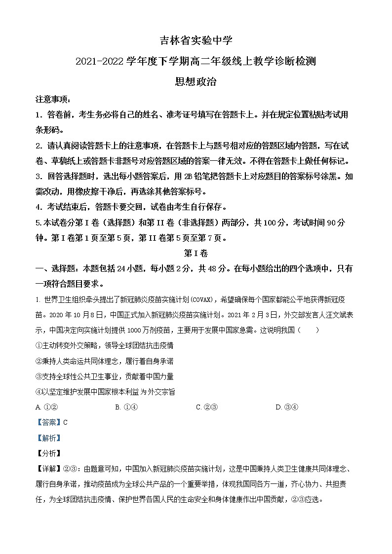 2022实验中学高二下学期线上教学诊断检测政治试题（含详解）01