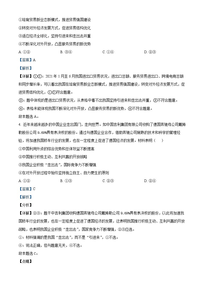 2022实验中学高二下学期线上教学诊断检测政治试题（含详解）03