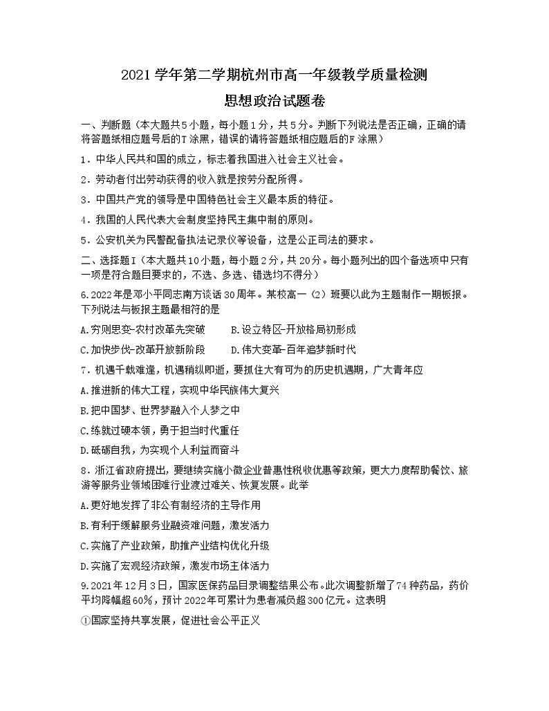 2022杭州高一下学期期末政治含答案 试卷01