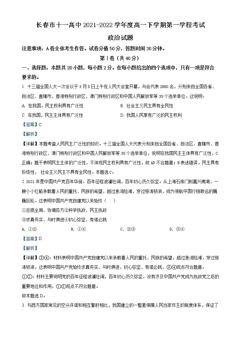 吉林省长春市十一高中2021-2022学年高一下学期第一学程考试政治试题（A）（解析版）第1页