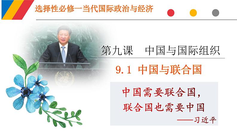 9.1 中国与联合国 课件-2021-2022学年高中政治统编版选择性必修一《当代国际政治与经济》02