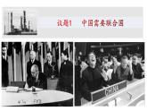 9.1 中国与联合国 课件-2021-2022学年高中政治统编版选择性必修一《当代国际政治与经济》