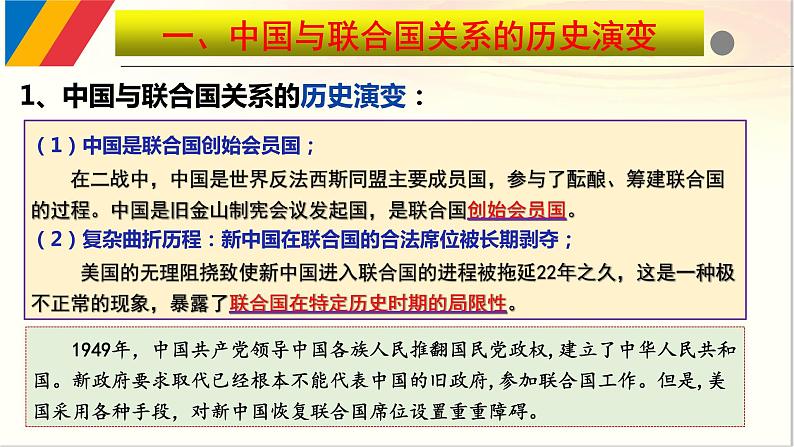 9.1 中国与联合国 课件-2021-2022学年高中政治统编版选择性必修一《当代国际政治与经济》05