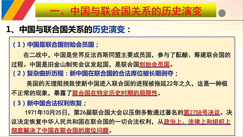 9.1 中国与联合国 课件-2021-2022学年高中政治统编版选择性必修一《当代国际政治与经济》07