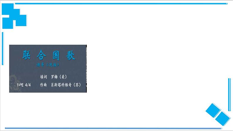 8.2联合国课件-2021-2022学年高中政治统编版选择性必修一《当代国际政治与经济》01