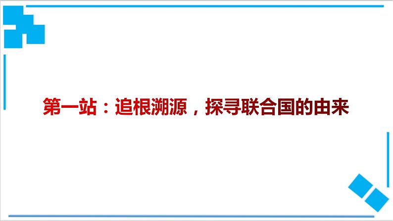 8.2联合国课件-2021-2022学年高中政治统编版选择性必修一《当代国际政治与经济》03