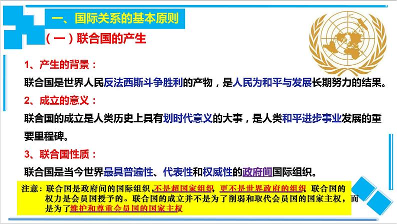 8.2联合国课件-2021-2022学年高中政治统编版选择性必修一《当代国际政治与经济》06