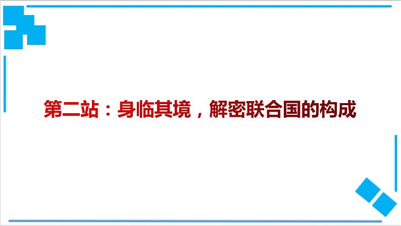 8.2联合国课件-2021-2022学年高中政治统编版选择性必修一《当代国际政治与经济》08