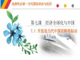 7.1开放是当代中国的鲜明标识课件-2021-2022学年高中政治统编版选择性必修一《当代国际政治与经济》