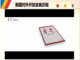 7.1开放是当代中国的鲜明标识课件-2021-2022学年高中政治统编版选择性必修一《当代国际政治与经济》