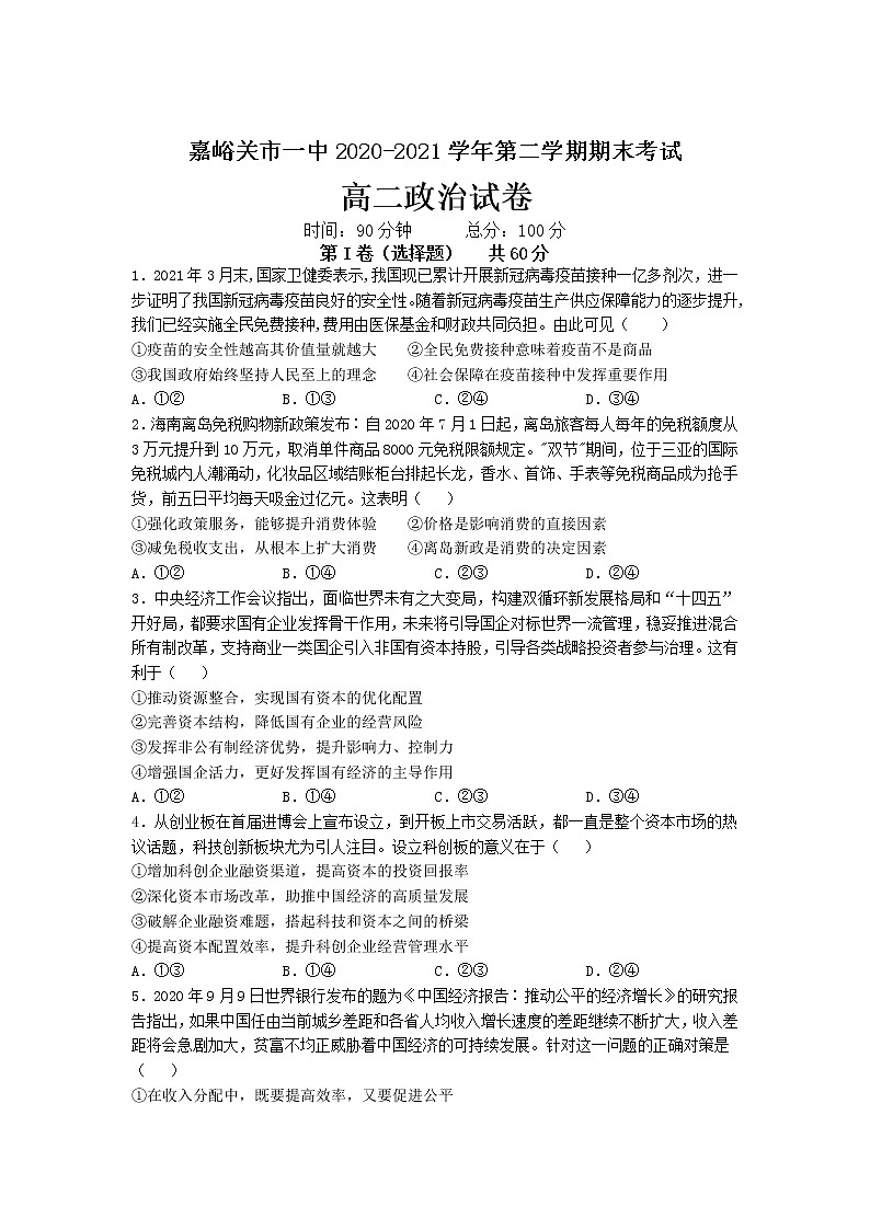 2021嘉峪关一中高二下学期期末考试政治试卷含答案01