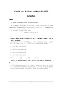 2020届全国百师联盟高三开学摸底大联考全国卷Ⅰ政治试题 PDF版