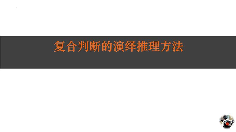 复合判断的演绎推理方法课件-2021-2022学年高中政治统编版选择性必修三逻辑与思维第1页